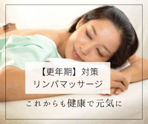 更年期リンパケア,更年期リンパマッサージ,未病
